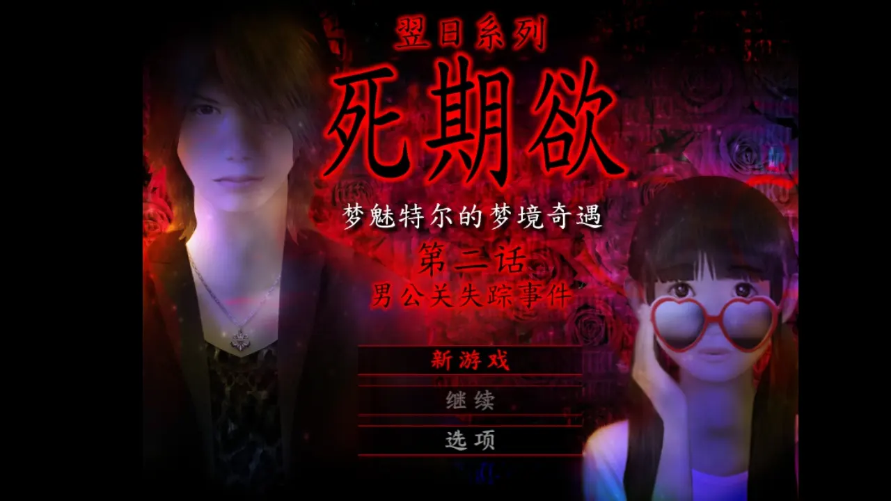 死期欲2 旧版汉化图2