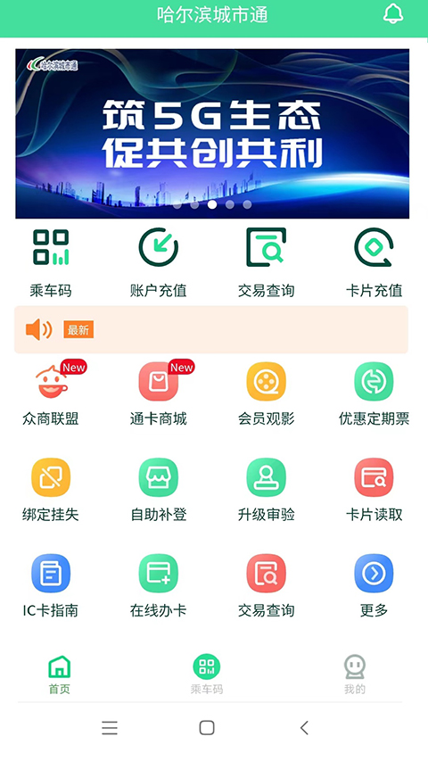 哈尔滨城市通图5