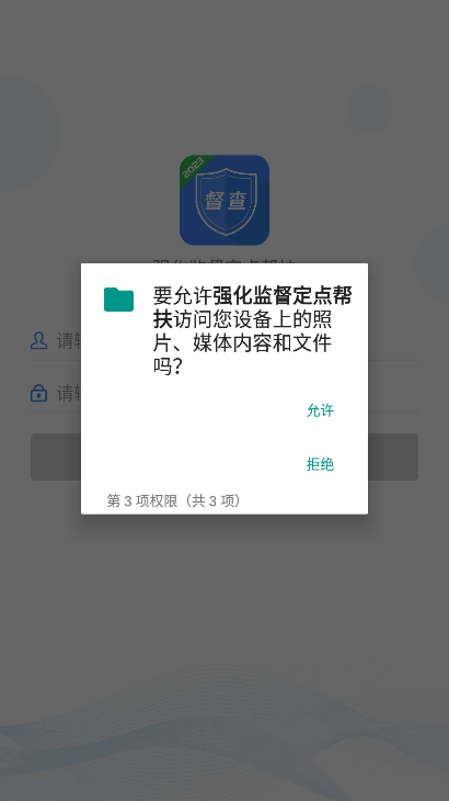 强化监督定点帮扶