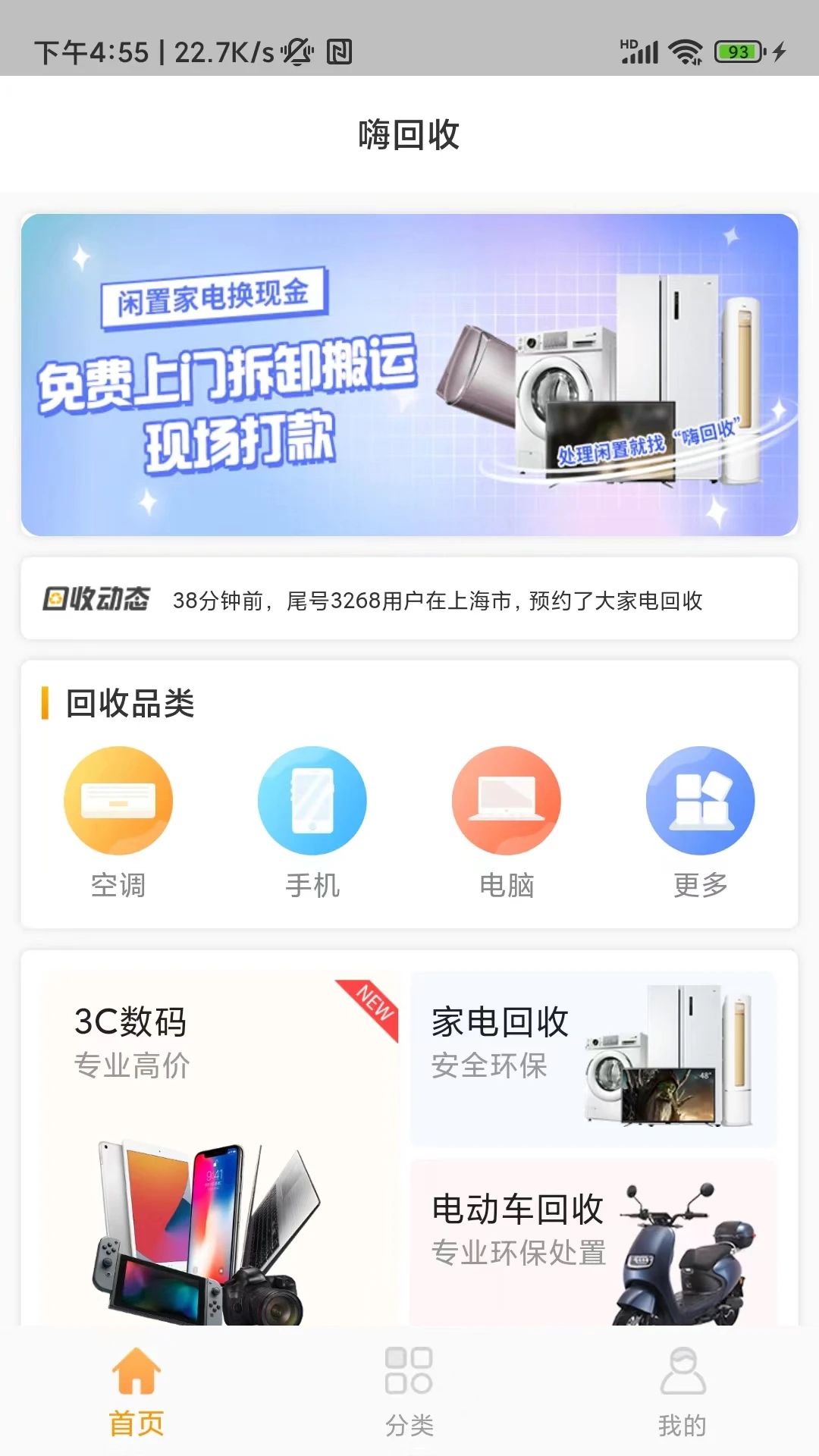嗨回收图4