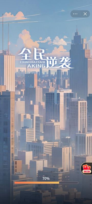 全民逆袭图3