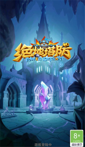 绝地塔防图4