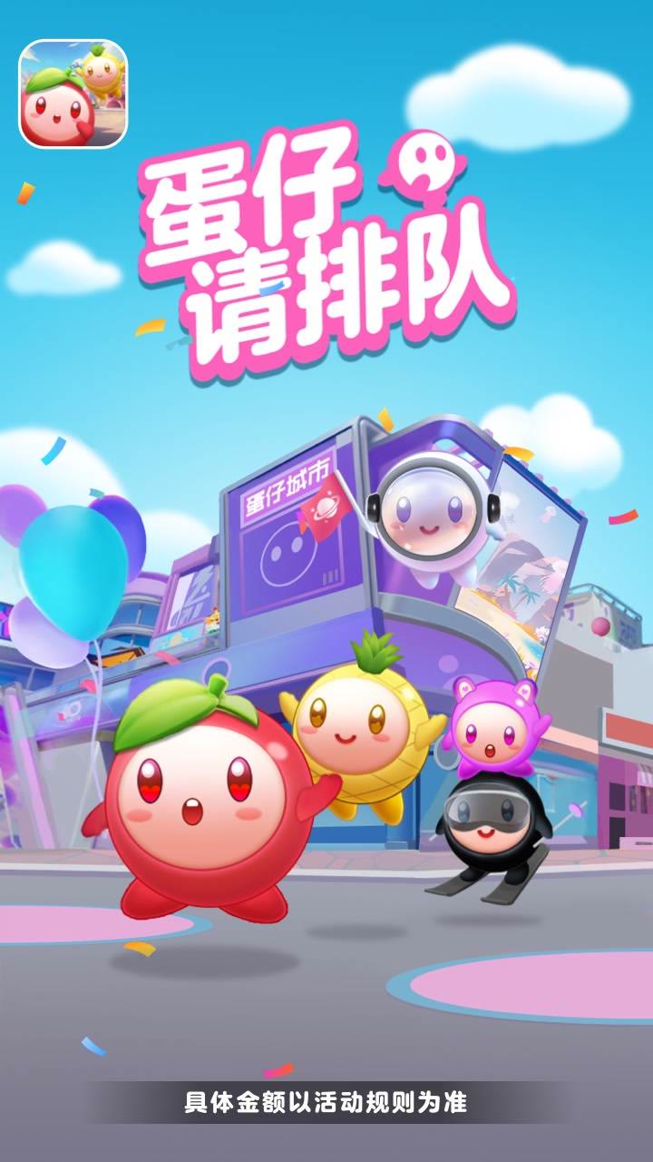 蛋仔请排队图3
