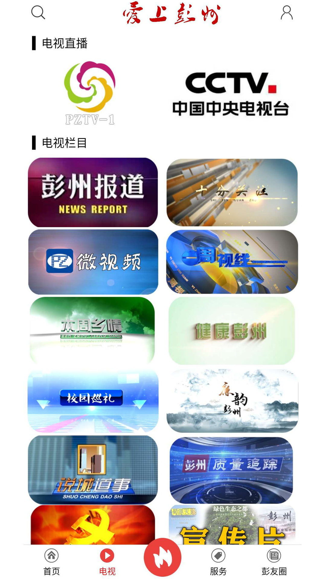 爱上彭州