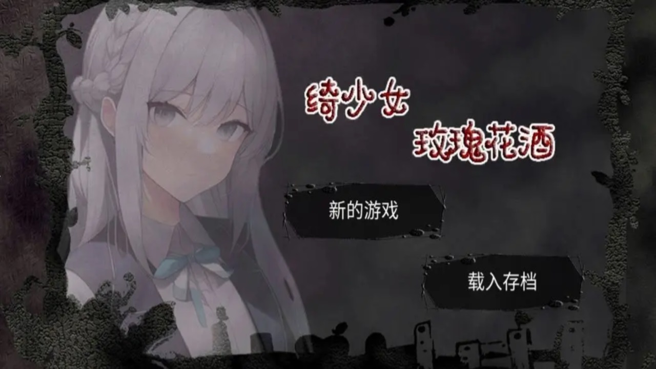 绮少女:玫瑰花酒图2