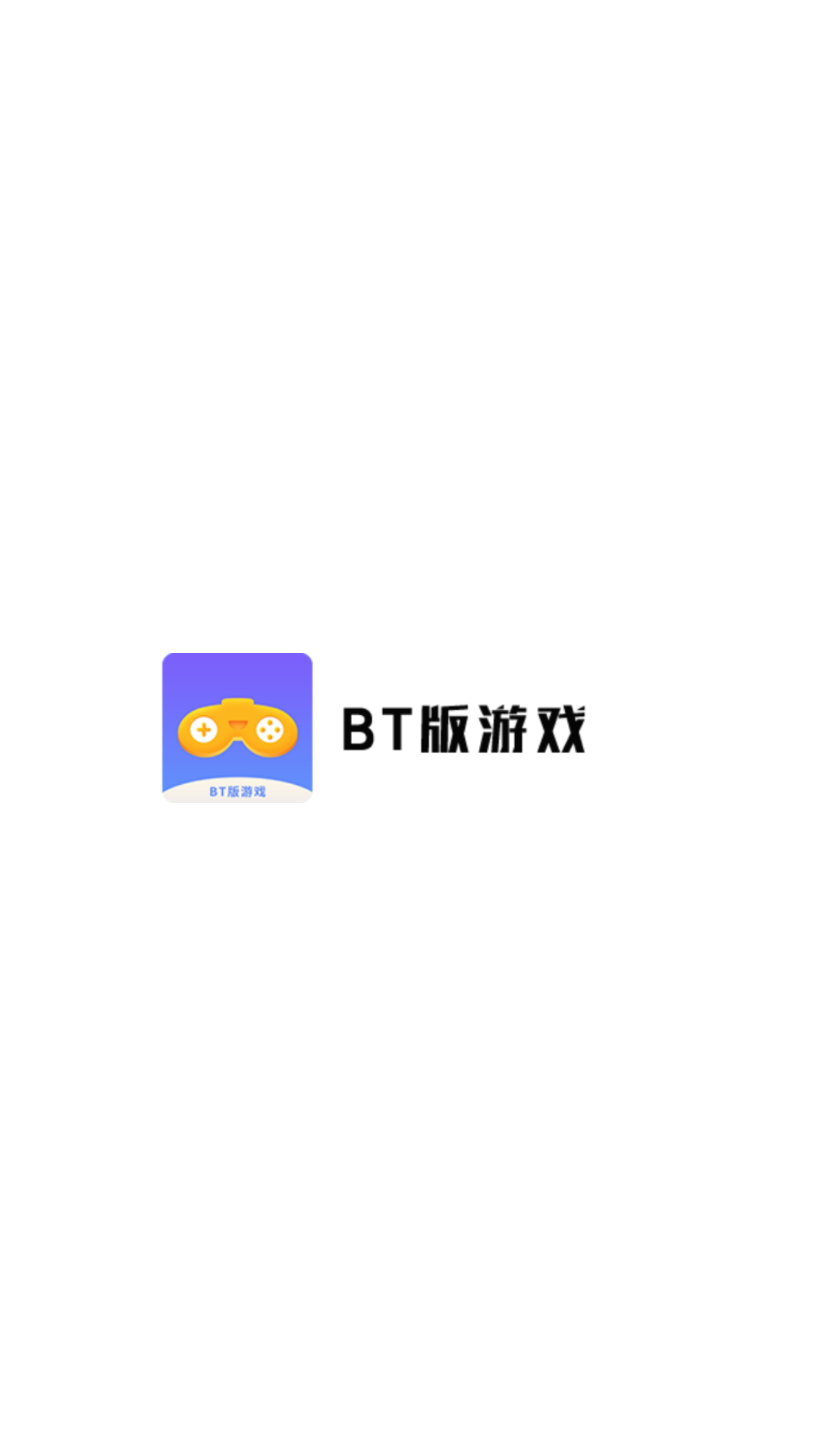bt版游戏盒 bt版游戏盒
