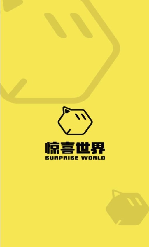 惊喜世界