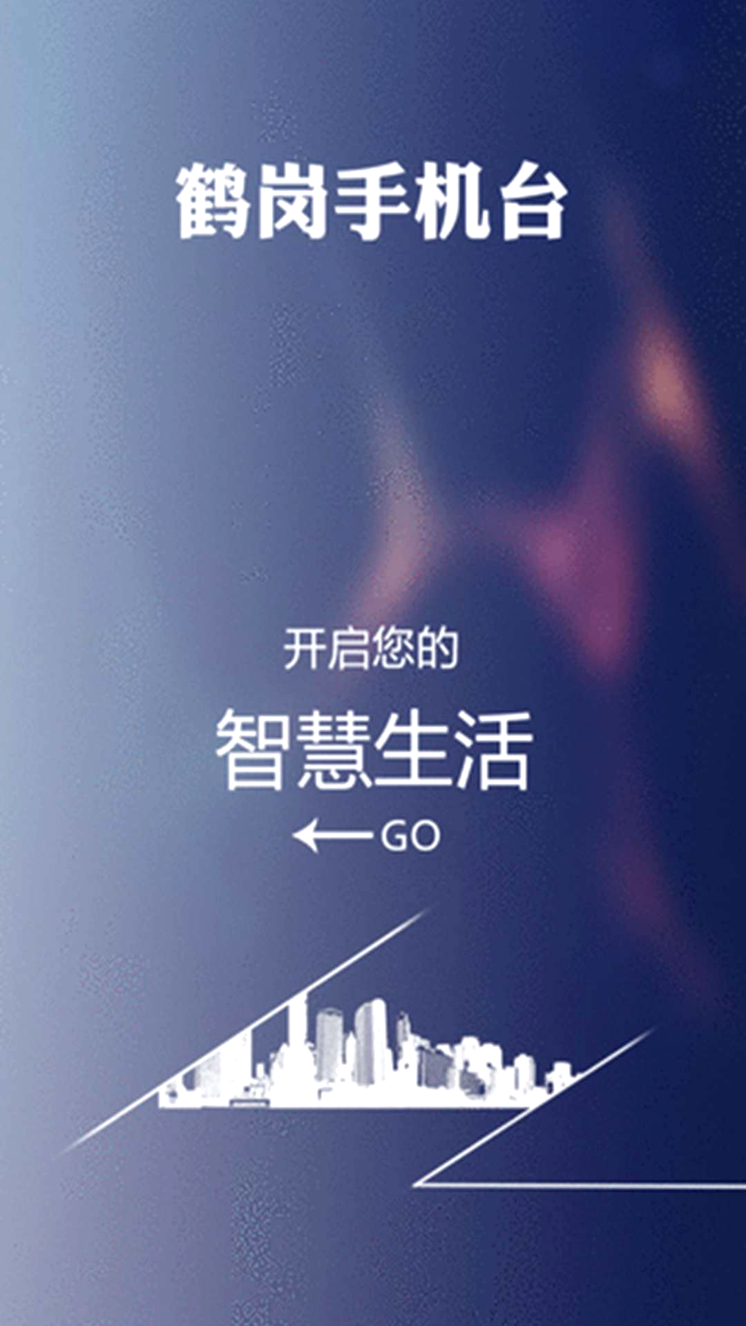 智慧鹤岗手机台图4