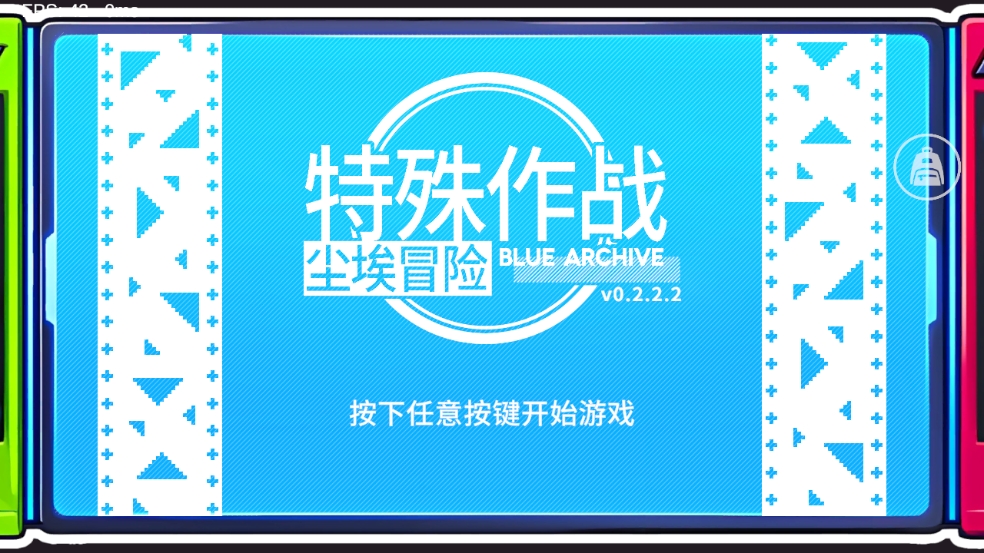 特殊作战尘埃冒险BA同人游戏下载(Blue Archive)图3
