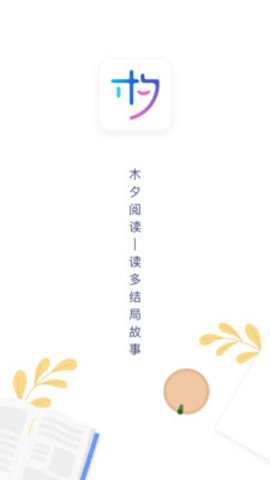 木夕阅读图1