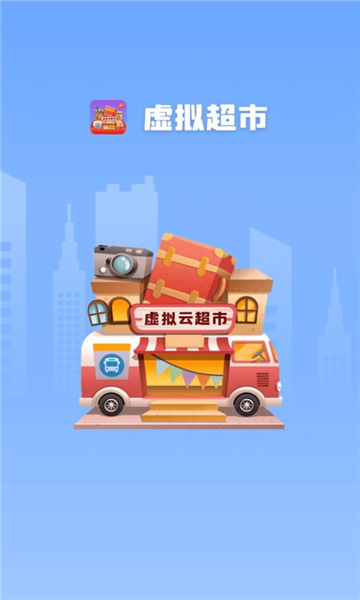 虚拟超市图1