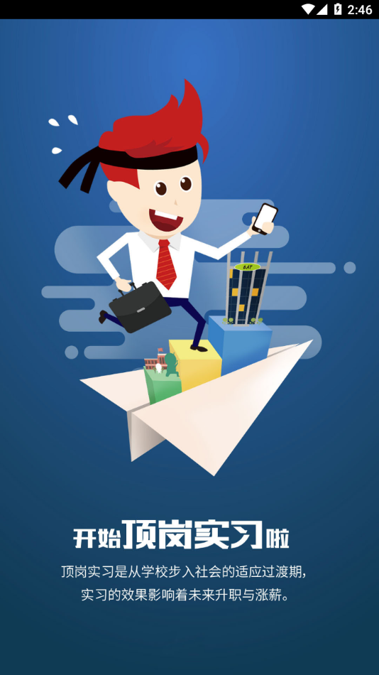 闯越顶岗实习图1