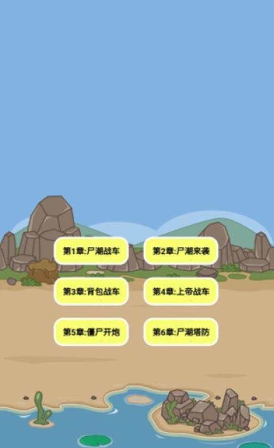 尸潮战车尸潮来袭图1