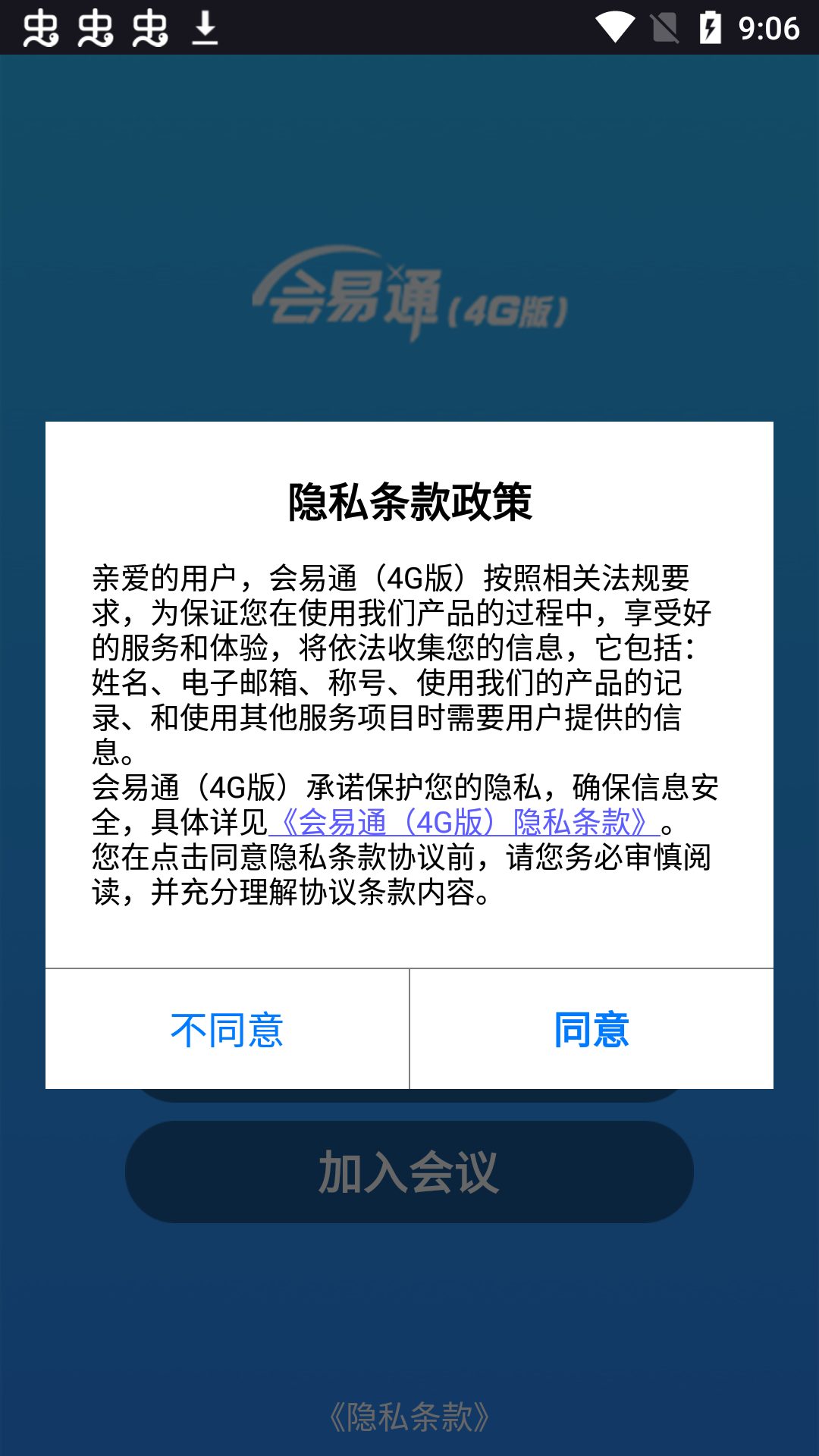 会易通(4g版)安卓版图4