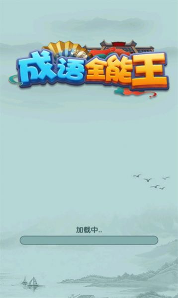 成语全能王图2