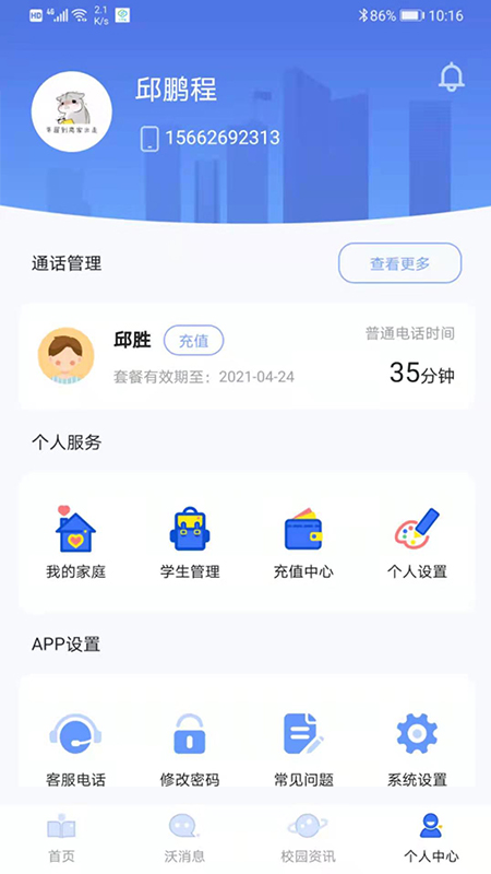 沃校通家长版图3