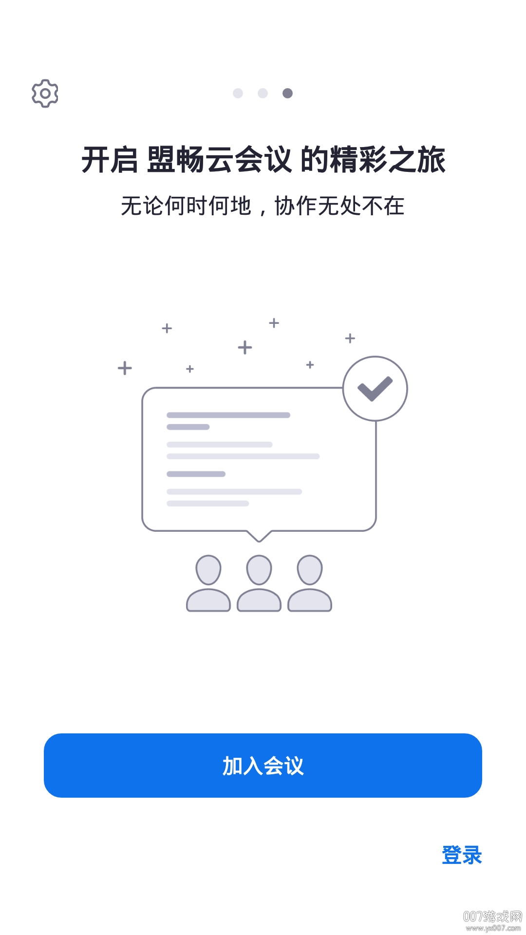 盟畅云会议办公版图3