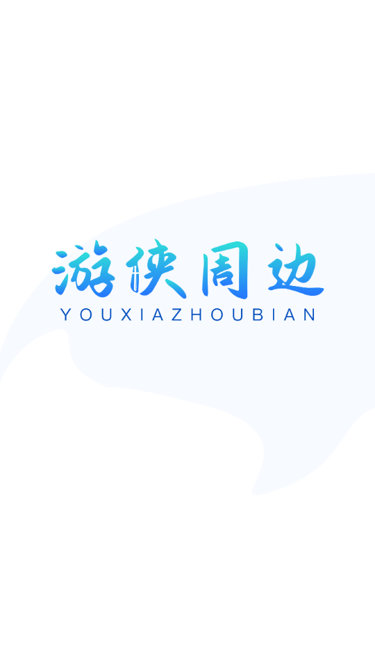 游侠周边图1