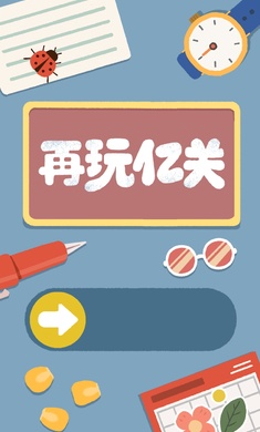 再玩亿关无广告版下载最新版图3