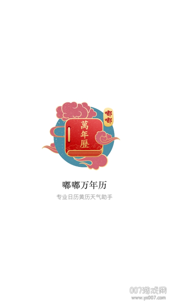 嘟嘟万年历图3