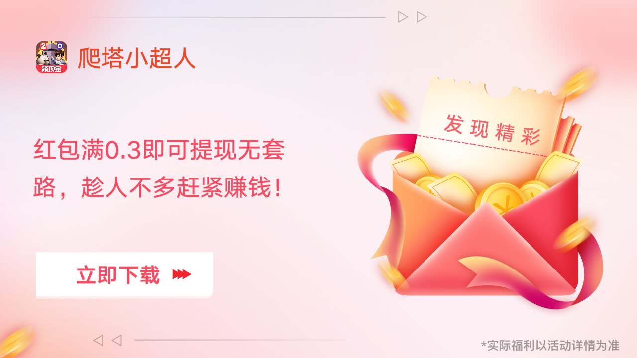 爬塔小超人图4
