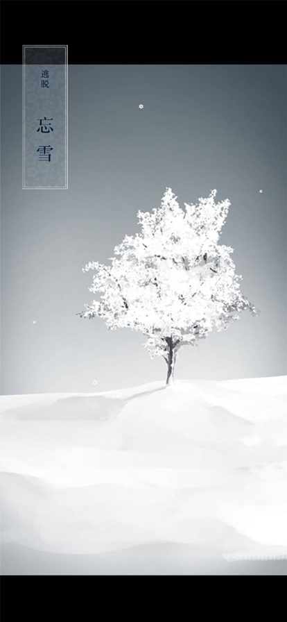 忘雪图3