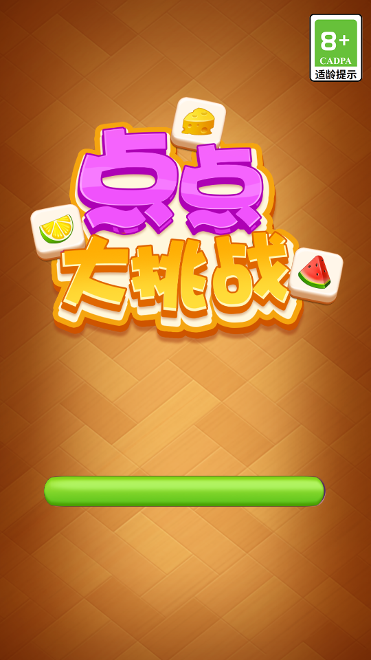 点点大挑战图4