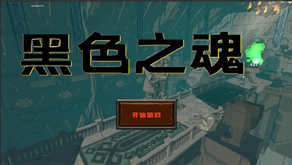黑色之魂图1