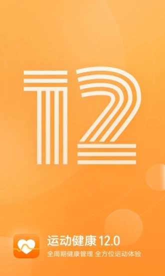 运动健康app下载官方最新版图5