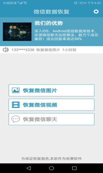 微信数据恢复免费版图1