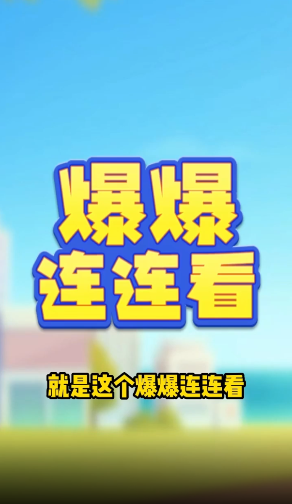 爆爆连连看