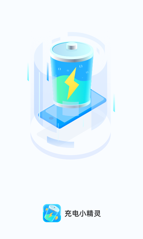 充电小精灵图2