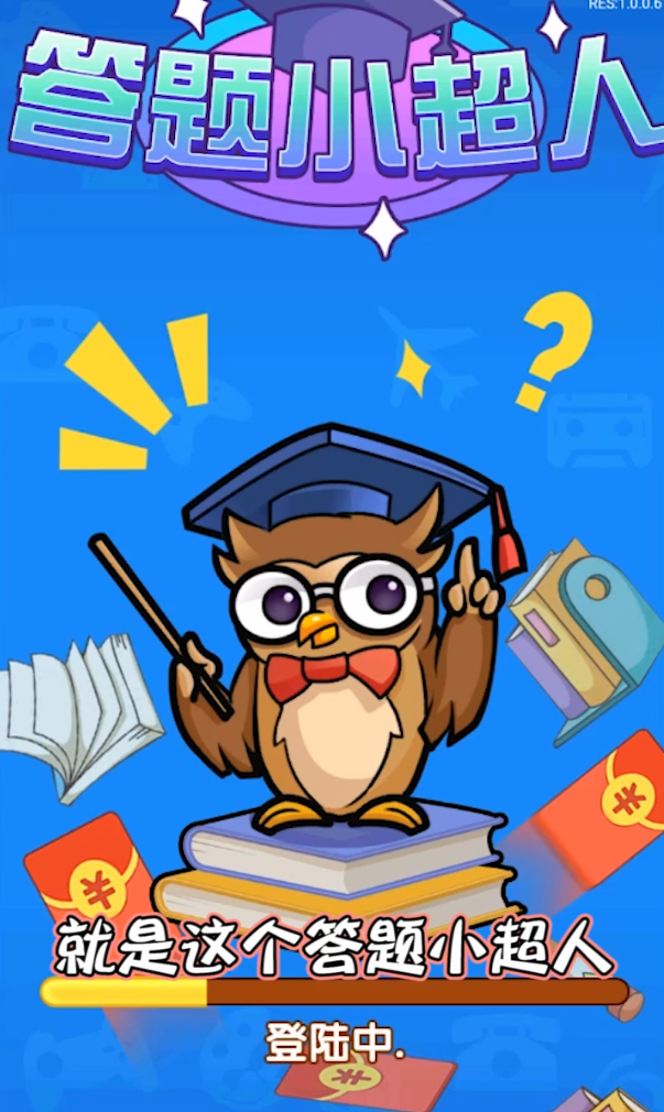 答题小超人