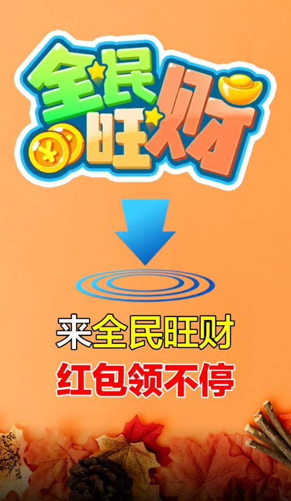 全民旺财图1
