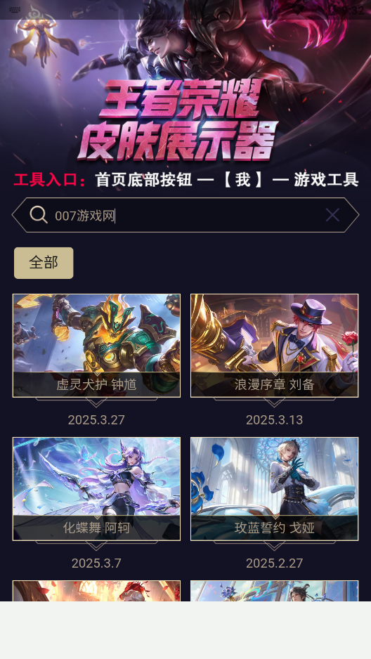 王者皮肤展示器图1