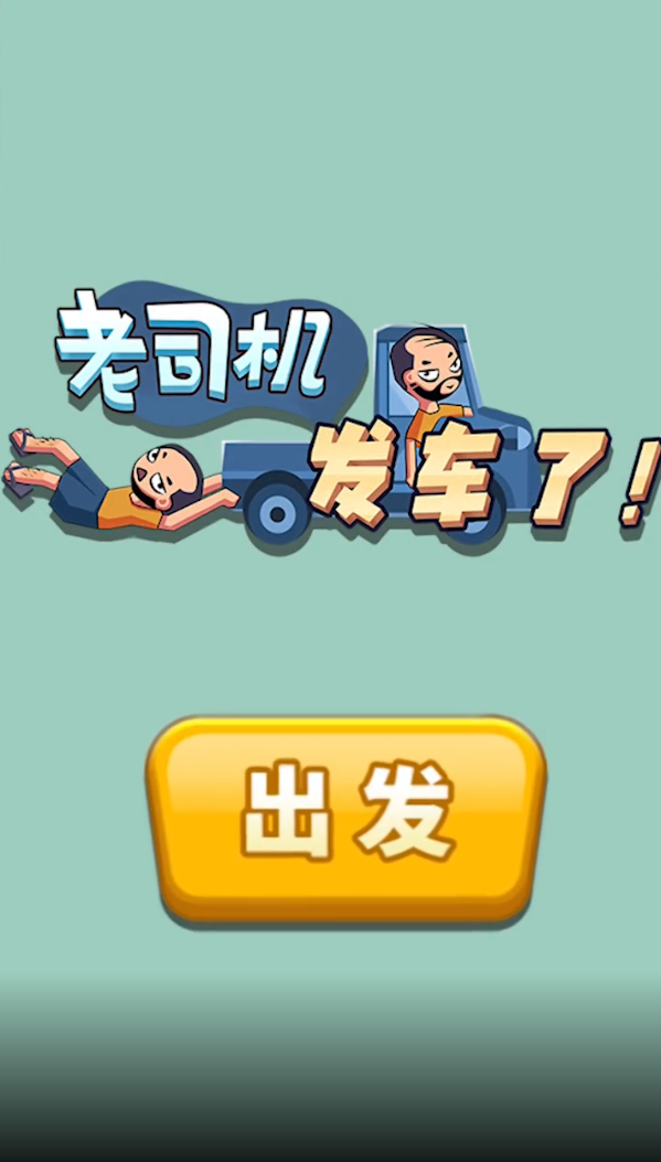 老司机发车了图4
