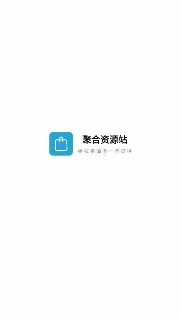 聚合资源站图2