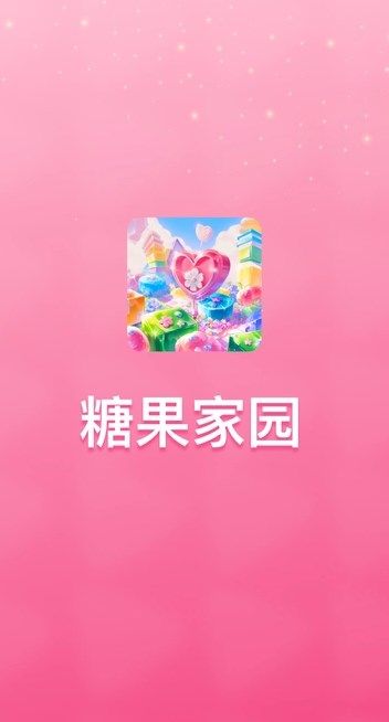 糖果家园 糖果家园