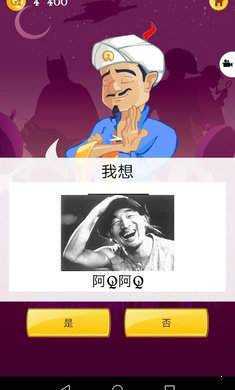 网络天才中文版(Akinator)图2