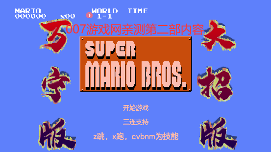 万宁版超级玛丽2(WanNingMario)