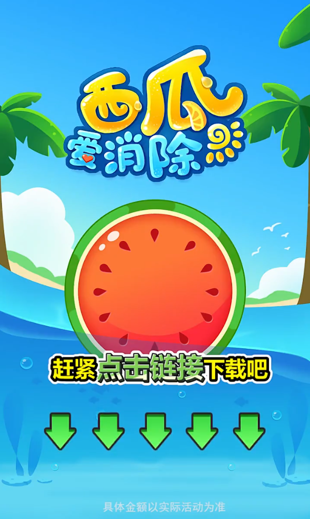 西瓜爱消除图1