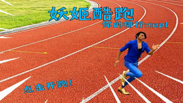 妖姬酷跑（测试版）图4