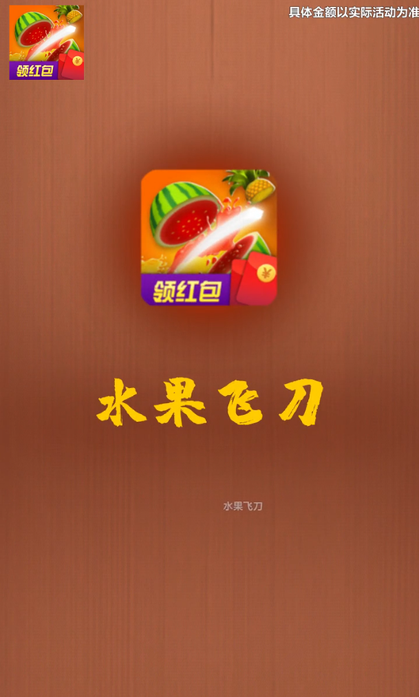 水果飞刀图1