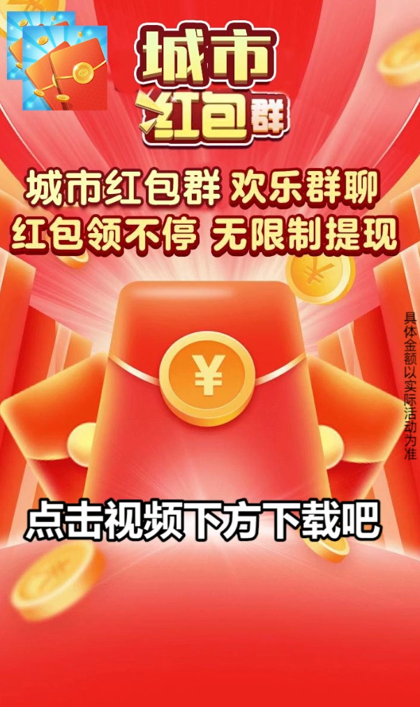 城市红包群图1