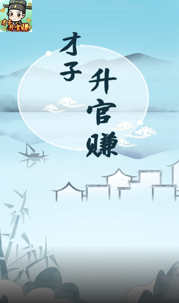 才子升官赚图1
