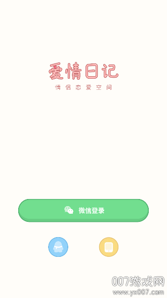 爱情日记图1
