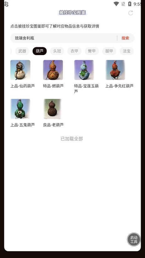 虫虫助手黑神话悟空披挂珍宝图鉴图4