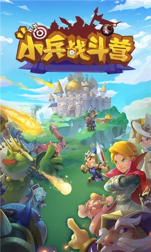 小兵战斗营图2