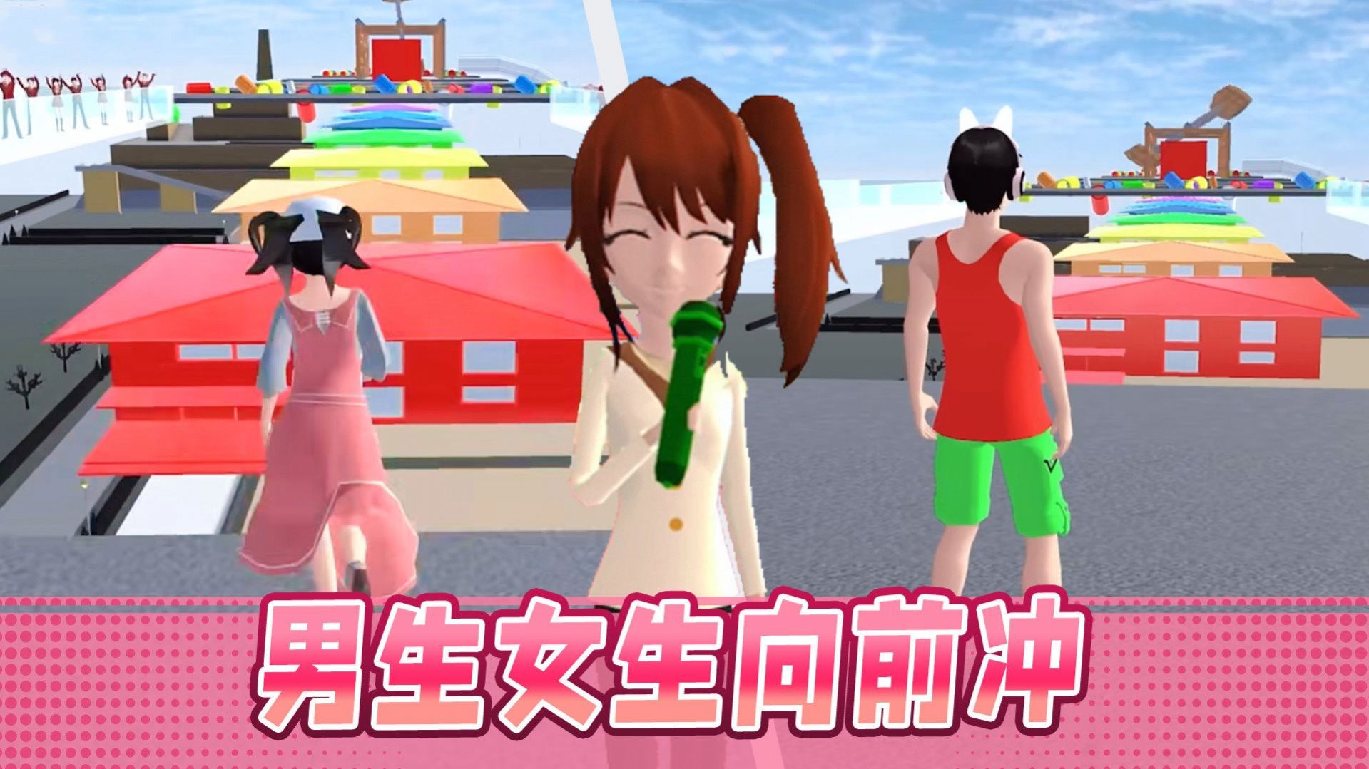 男生女生大冲刺图3
