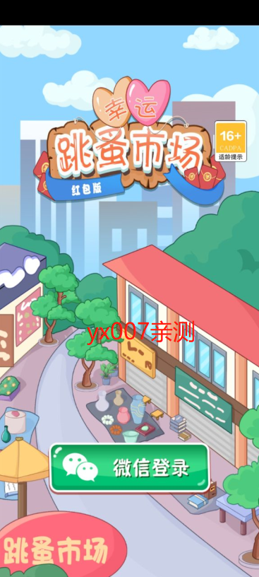 幸运跳蚤市场&mdash;红包版图3